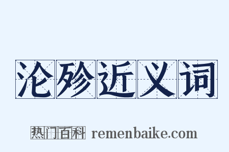 沦殄近义词是什么意思的图片